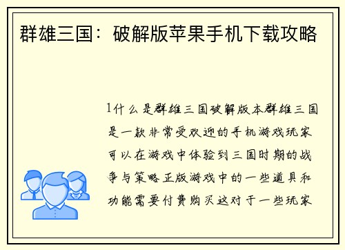 群雄三国：破解版苹果手机下载攻略