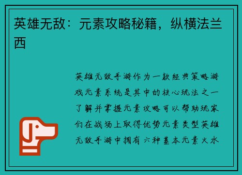 英雄无敌：元素攻略秘籍，纵横法兰西