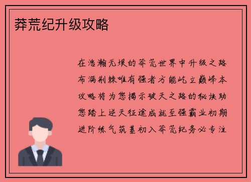 莽荒纪升级攻略