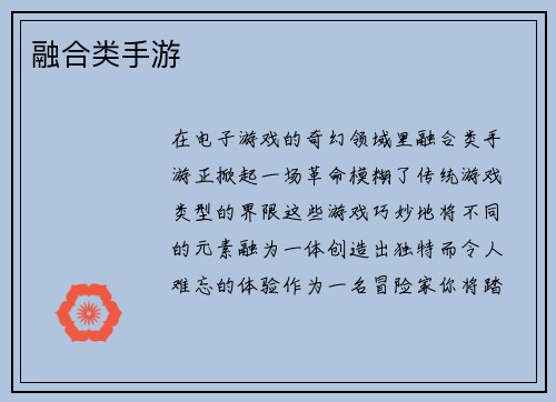 融合类手游