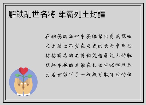 解锁乱世名将 雄霸列土封疆