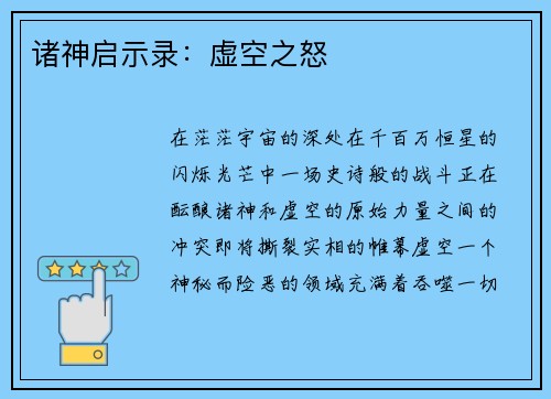 诸神启示录：虚空之怒