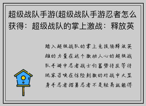 超级战队手游(超级战队手游忍者怎么获得：超级战队的掌上激战：释放英雄力量)