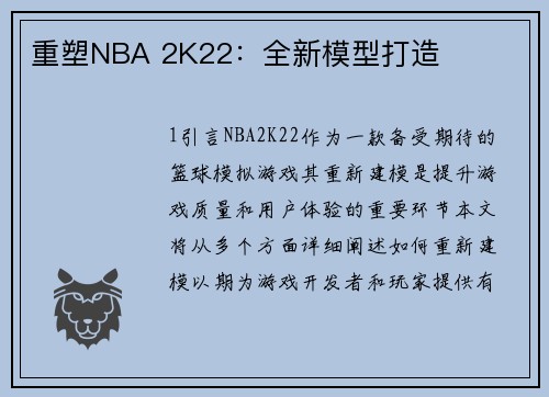 重塑NBA 2K22：全新模型打造