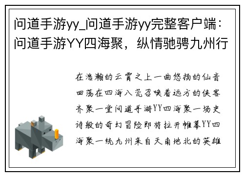 问道手游yy_问道手游yy完整客户端：问道手游YY四海聚，纵情驰骋九州行