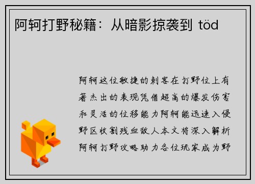 阿轲打野秘籍：从暗影掠袭到 töd의 폭발
