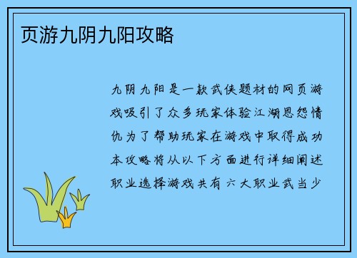页游九阴九阳攻略
