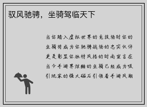 驭风驰骋，坐骑驾临天下