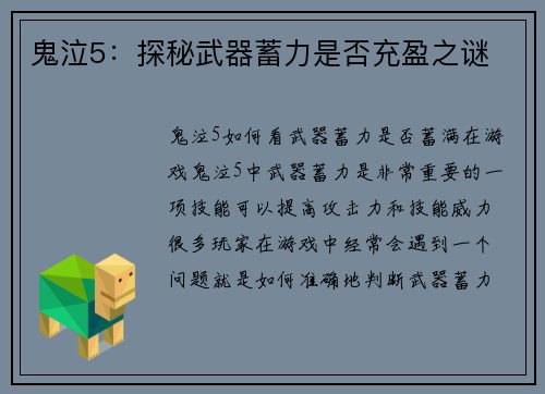 鬼泣5：探秘武器蓄力是否充盈之谜