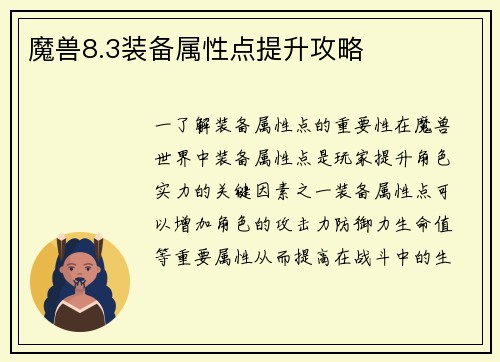 魔兽8.3装备属性点提升攻略