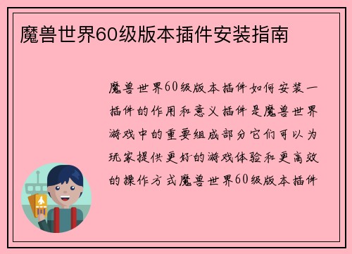 魔兽世界60级版本插件安装指南