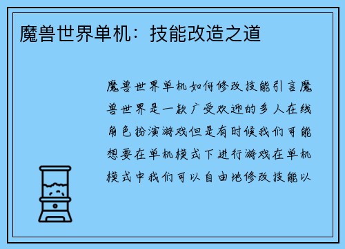 魔兽世界单机：技能改造之道