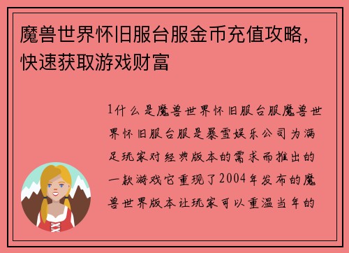 魔兽世界怀旧服台服金币充值攻略，快速获取游戏财富
