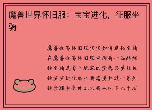 魔兽世界怀旧服：宝宝进化，征服坐骑