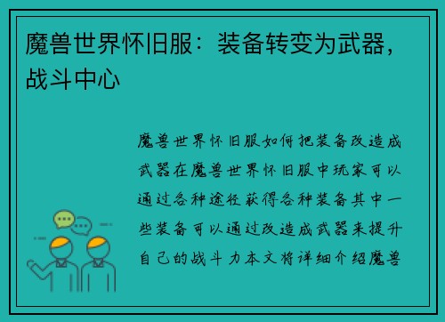 魔兽世界怀旧服：装备转变为武器，战斗中心