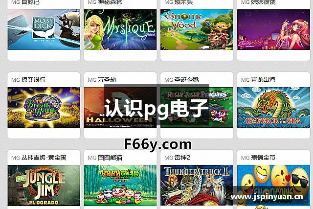 认识pg电子