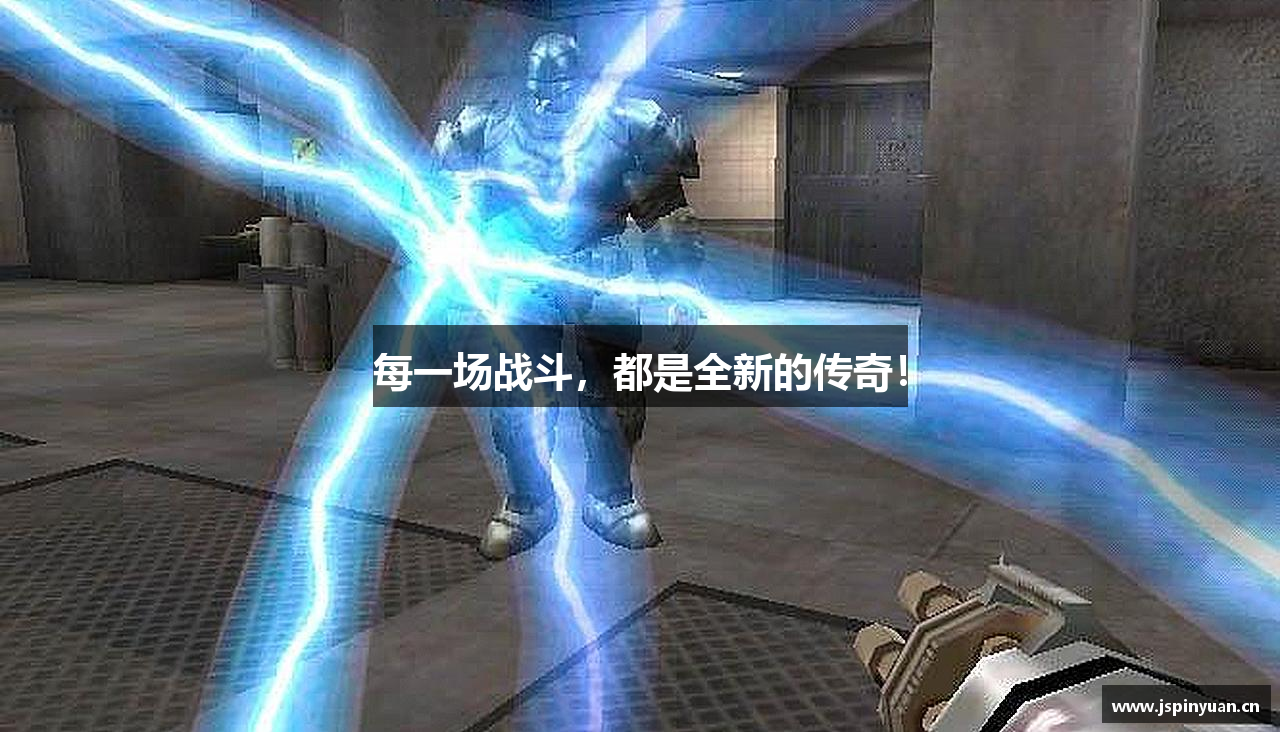 每一场战斗，都是全新的传奇！