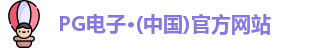 PG电子·(中国)官方网站